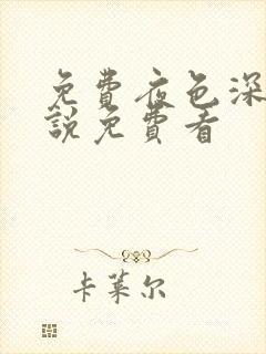 免费夜色深处小说免费看