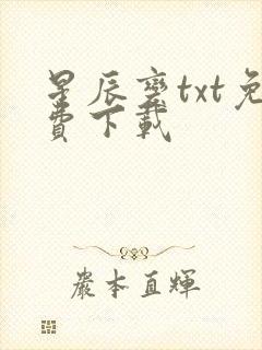 星辰变txt免费下载封面