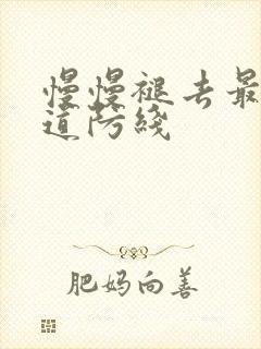 慢慢褪去最后一道防线