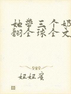 她带三个奶团炸翻全球全文阅读封面