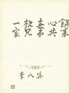 一枚夹心饼被祝家兄弟共享后