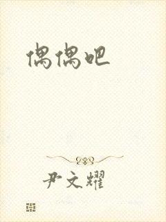 偶偶吧