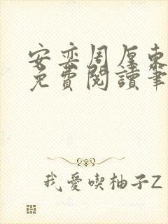 安奕周厚东全文免费阅读笔趣阁
