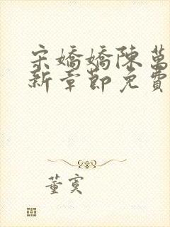 宋娇娇陈万里最新章节免费阅读3399