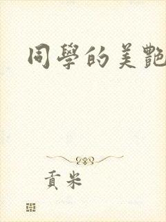 同学的美艳妈妈