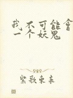 我不可能会怜惜一个妖鬼封面