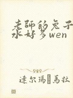 老师的兔子好软水好多wen
