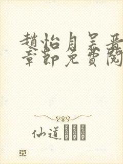 赵怡月吴晋最新章节免费阅读