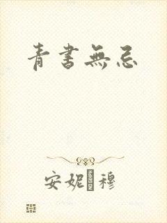 青书无忌