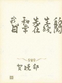 我和先生的婚后日常在线阅读
