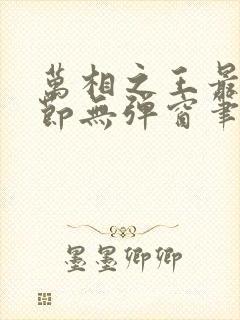 万相之王最新章节无弹窗笔趣阁