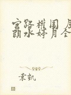 官路权图 厉元朗水婷月全文免费阅读封面