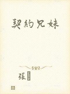 契约兄妹