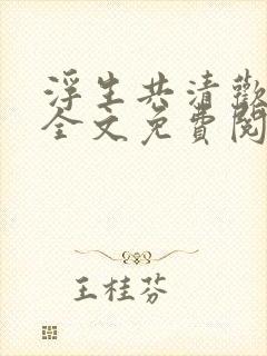 浮生共清欢小说全文免费阅读