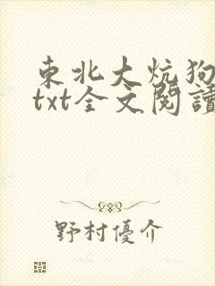 东北大炕狗儿娘txt全文阅读小说免费无弹窗