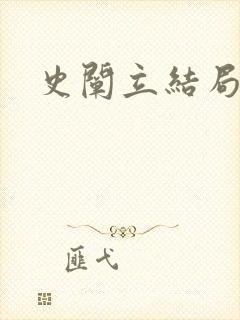史阐立结局
