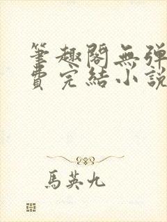 笔趣阁无弹窗免费完结小说