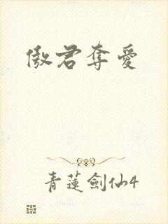 傲君夺爱