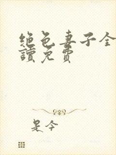 绝色妻子全文阅读免费