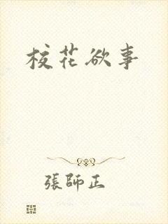 校花欲事