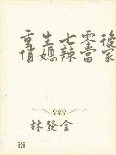 重生七零后末 俏媳辣当家