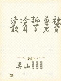 清冷师尊被轮流欺负了免费阅读by吧唧封面