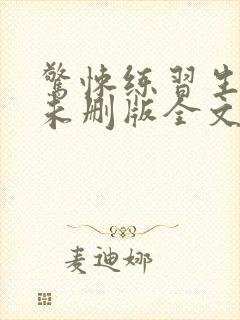 惊悚练习生小说未删版全文