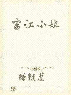 富江小姐