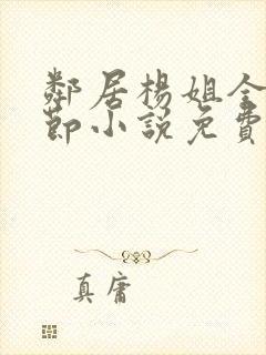 邻居杨姐全部章节小说免费阅读