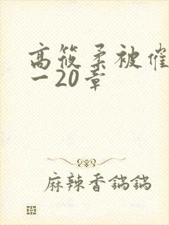 高筱柔被催眠1一20章