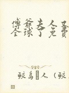 傅爷夫人又惊艳全球了免费全文下载