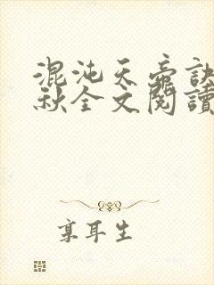 混沌天帝诀楚剑秋全文阅读免费