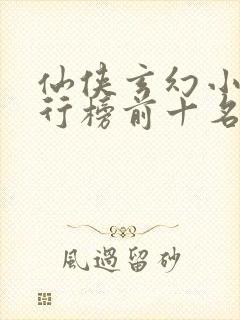 仙侠玄幻小说排行榜前十名