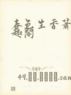 春色生香萧了笔趣阁封面