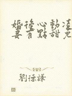 婚后心动凌总追妻有点甜免费听书