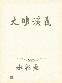 大明演义