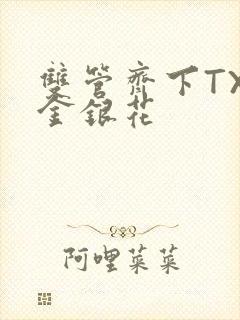 双管齐下TXL金银花