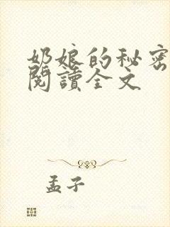奶娘的秘密免费阅读全文