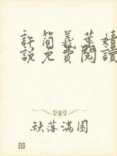 许简羲叶婧斐小说免费阅读