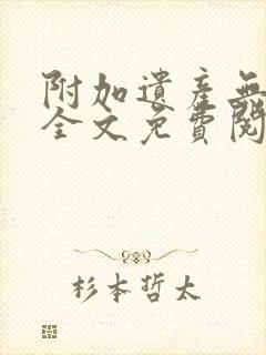 附加遗产无删减全文免费阅读笔趣阁封面