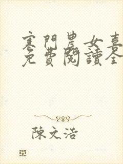 寒门农女喜种田免费阅读全本小说封面