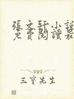 张文轩小说全文免费阅读最新章节
