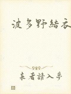 波多野结衣步兵