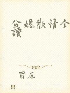 公媳欢情全文阅读