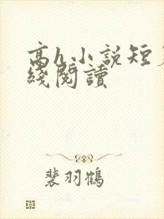 高h小说短篇在线阅读封面