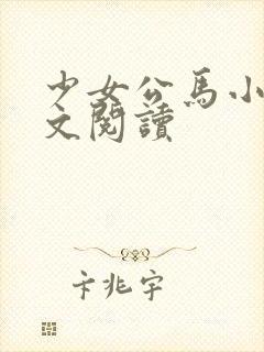 少女公马小说全文阅读