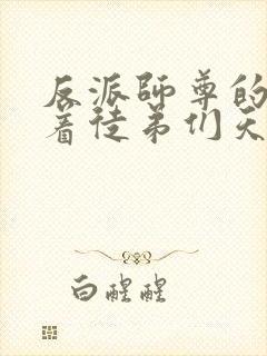 反派师尊的我带着徒弟们天下无敌封面