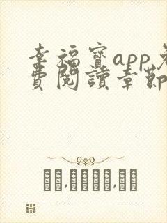 幸福宝app免费阅读章节下载
