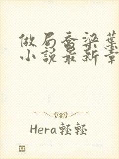 做局乔梁叶心仪小说最新章节阅续封面