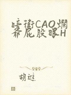 暗卫CAO烂王爷屁股眼H封面